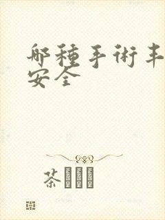 哪种手术丰胸更安全封面