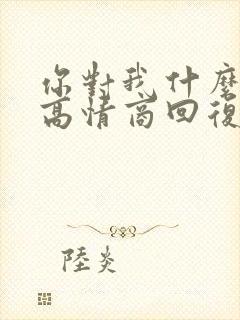 你对我什么感觉高情商回复