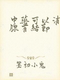 中药可以消甲状腺有结节