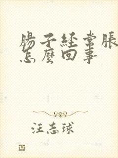 肠子经常胀气是怎么回事