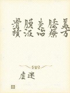 滑膜炎膝盖处有积液治疗方法