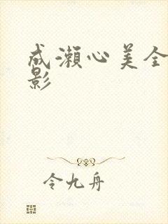 成濑心美全部电影