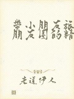 带小朋友旅游发朋友圈的精美句子