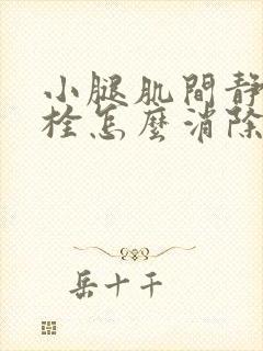 小腿肌间静脉血栓怎么消除封面