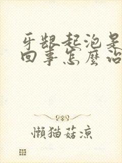 牙龈起泡是怎么回事怎么治最好