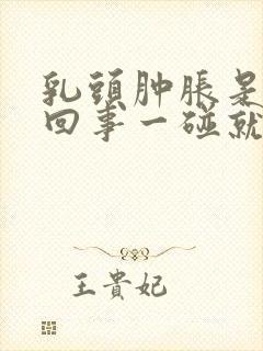 乳头肿胀是怎么回事一碰就疼呢封面