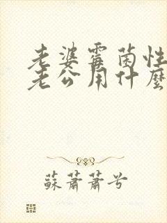 老婆霉菌性阴炎老公用什么药治疗封面