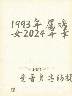 1993年属鸡女2024年幸运色