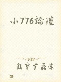 小776论坛