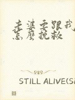 老婆要跟我离婚怎么挽救