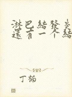 淋巴结发炎消了还有一个结节封面