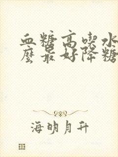 血糖高吃水果什么最好降糖最快封面