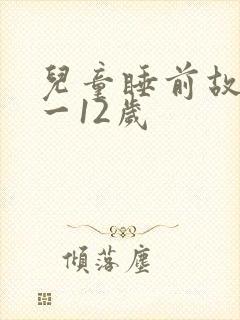 儿童睡前故事8一12岁