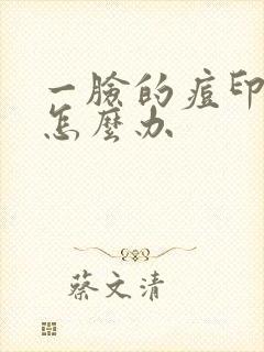 一脸的痘印痘坑怎么办