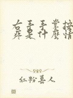 右手手掌按压就疼是什么情况