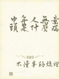 中年人无意识摇头是什么病