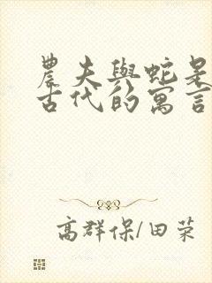 农夫与蛇是中国古代的寓言故事吗