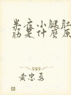 半夜小腿肚子抽筋是什么原因引起的