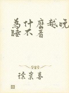 为什么越晚睡越睡不着