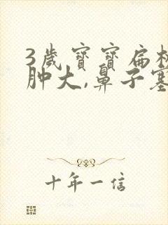 3岁宝宝扁桃体肿大,鼻子塞,咋办封面