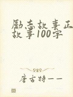 励志故事正能量故事100字