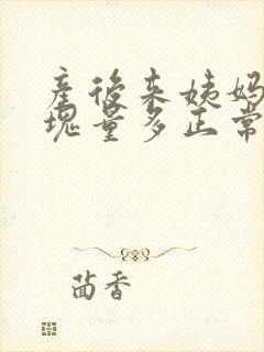 产后来姨妈有血块量多正常吗