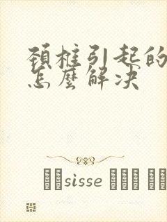 颈椎引起的耳鸣怎么解决封面