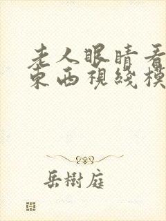 老人眼睛看不清东西视线模糊是什么原因封面