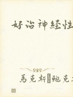 好治神经性耳鸣