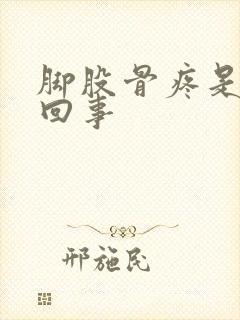 脚股骨疼是怎么回事