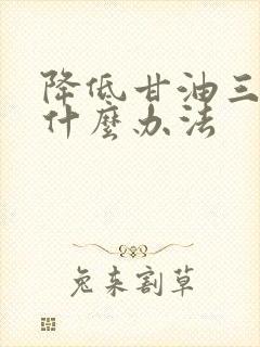 降低甘油三酯有什么办法封面