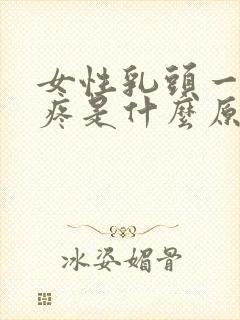 女性乳头一碰就疼是什么原因呢