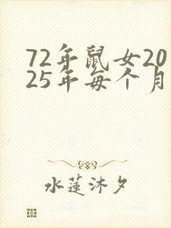 72年鼠女2025年每个月运气