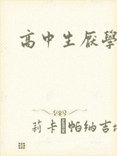 高中生厌学焦虑