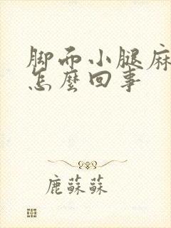 脚面小腿麻木是怎么回事