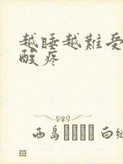 越睡越难受浑身酸疼