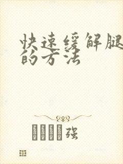 快速缓解腿抽筋的方法