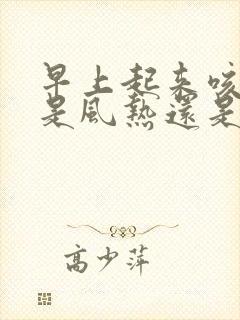 早上起来咳黄痰是风热还是风寒