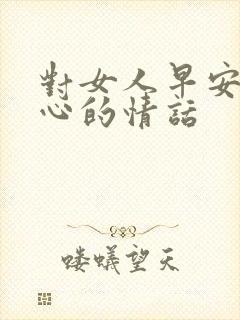 对女人早安最暖心的情话