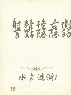 射精后右侧睾丸有点隐隐的痛