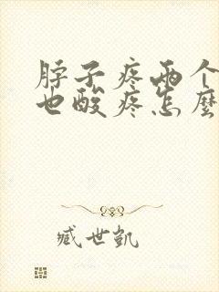 脖子疼两个肩膀也酸疼怎么回事封面