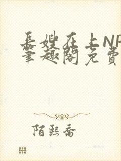 长嫂在上NPC笔趣阁免费阅读