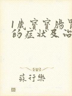 1岁宝宝肠胃炎的症状及治疗