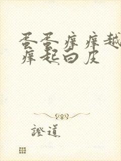 蛋蛋痒痒越抓越痒起白皮