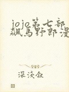 jojo第七部飙马野郎漫画免费观看