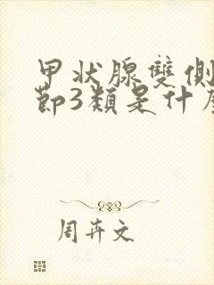 甲状腺双侧叶结节3类是什么意思严重吗