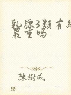 乳腺3类有结节严重吗