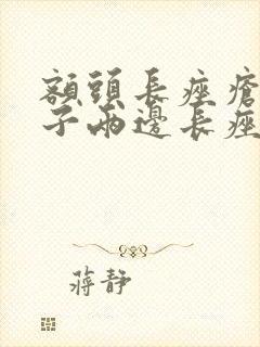 额头长痤疮和鼻子两边长痤疮的原因