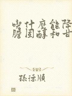 吃什么能降低总胆固醇和甘油三酯封面