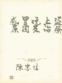 感冒晚上盗汗的原因及治疗封面